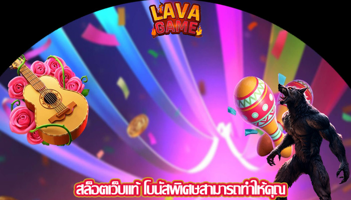 สล็อตเว็บแท้ โบนัสพิเศษสามารถทำให้คุณ