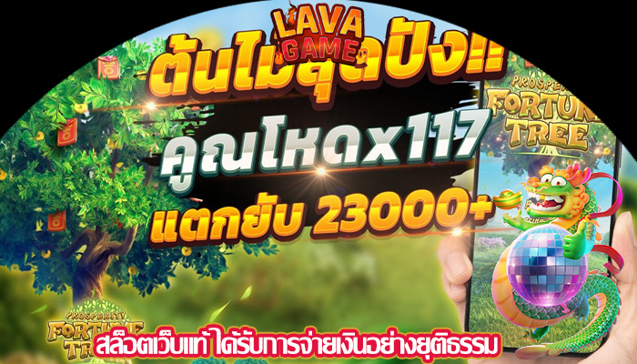 สล็อตเว็บแท้ ได้รับการจ่ายเงินอย่างยุติธรรม