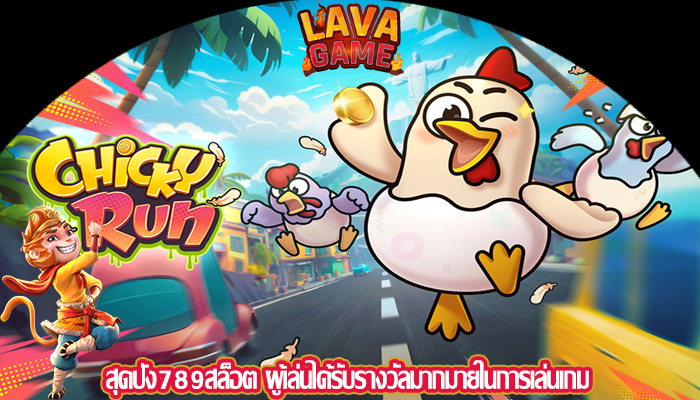 สุดปัง789สล็อต ผู้เล่นได้รับรางวัลมากมายในการเล่นเกม
