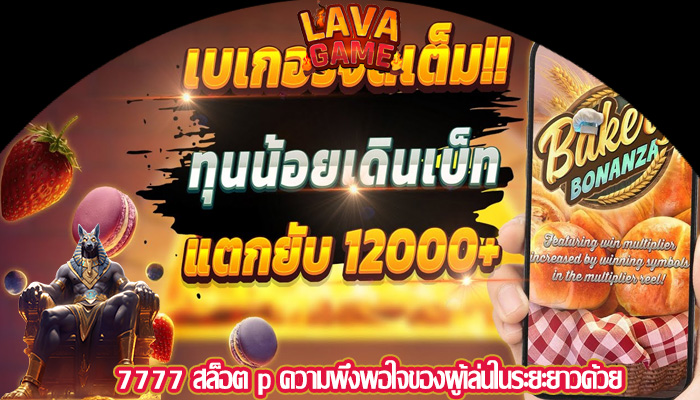 7777 สล็อต p ความพึงพอใจของผู้เล่นในระยะยาวด้วย