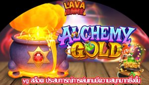 yg สล็อต ประสบการณ์การเล่นเกมมีความสนุกมากยิ่งขึ้น