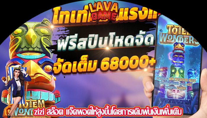 zizi สล็อต แจ็คพอตให้สูงขึ้นโดยการเดิมพันเงินเพิ่มเติม