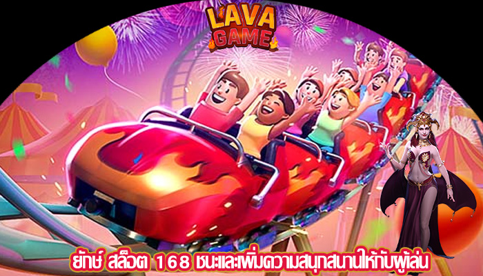 ยักษ์ สล็อต 168 ชนะและเพิ่มความสนุกสนานให้กับผู้เล่น