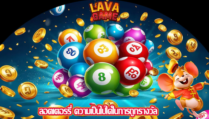 ลอตเตอรรี่ ความเป็นไปได้ในการถูกรางวัล