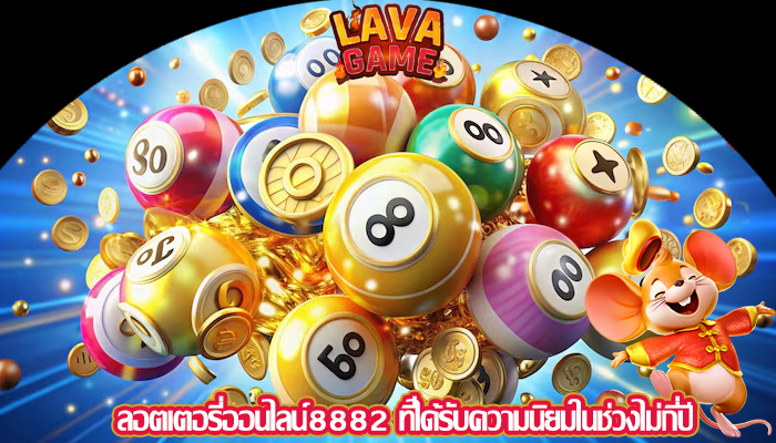 ลอตเตอรี่ออนไลน์8882 ที่ได้รับความนิยมในช่วงไม่กี่ปี