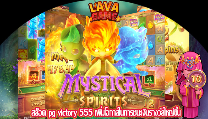 สล็อต pg victory 555 เพิ่มโอกาสในการชนะเงินรางวัลใหญ่ขึ้น