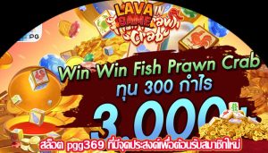 สล็อต pgg369 ที่มีจุดประสงค์เพื่อต้อนรับสมาชิกใหม่