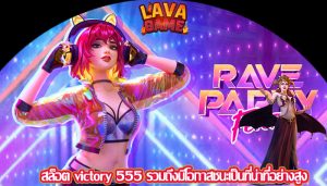 สล็อต victory 555 รวมถึงมีโอกาสชนะเป็นที่น่าทึ่อย่างสูง