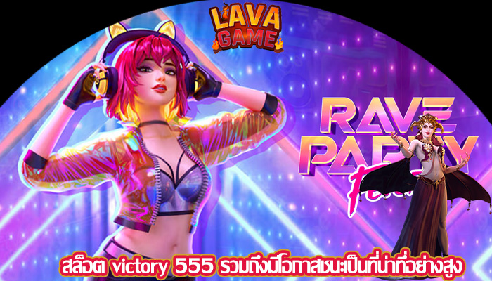 สล็อต victory 555 รวมถึงมีโอกาสชนะเป็นที่น่าทึ่อย่างสูง
