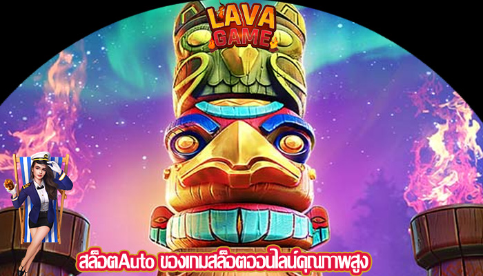 สล็อตAuto ของเกมสล็อตออนไลน์คุณภาพสูง