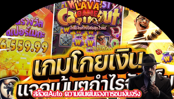 สล็อตAuto ความตื่นเต้นของการชนะเงินจริง