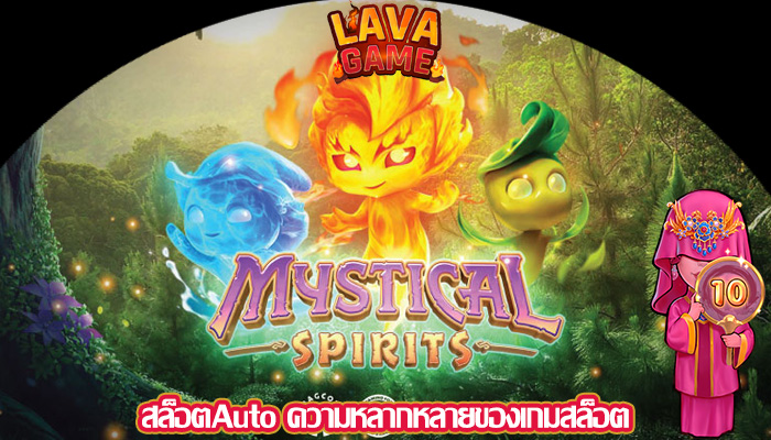 สล็อตAuto ความหลากหลายของเกมสล็อต