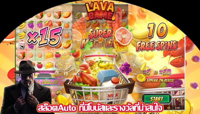 สล็อตAuto ที่มีโบนัสและรางวัลที่น่าสนใจ