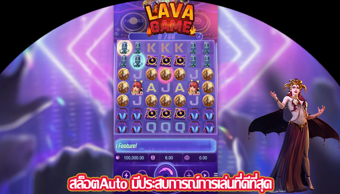 สล็อตAuto มีประสบการณ์การเล่นที่ดีที่สุด