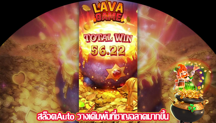 สล็อตAuto วางเดิมพันที่ชาญฉลาดมากขึ้น