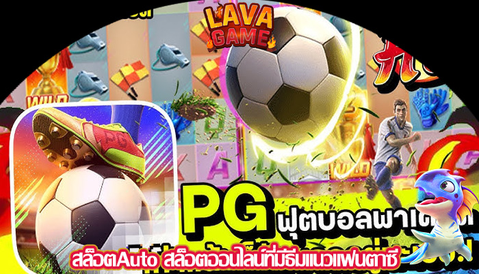 สล็อตAuto สล็อตออนไลน์ที่มีธีมแนวแฟนตาซี