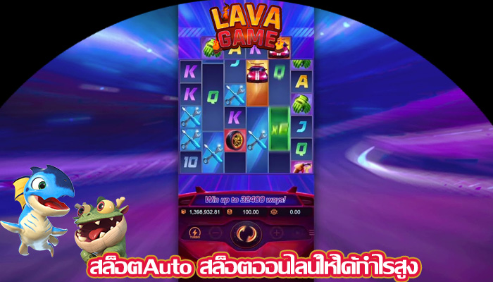 สล็อตAuto สล็อตออนไลน์ให้ได้กำไรสูง