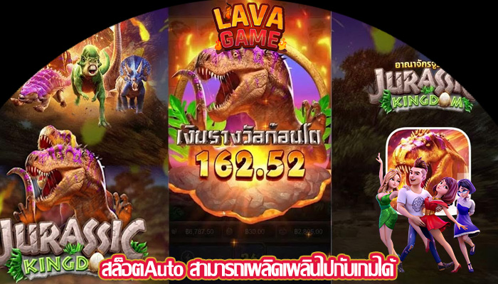 สล็อตAuto สามารถเพลิดเพลินไปกับเกมได้