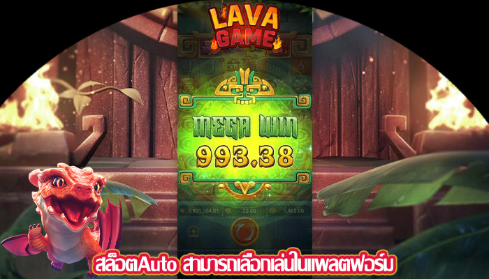 สล็อตAuto สามารถเลือกเล่นในแพลตฟอร์ม