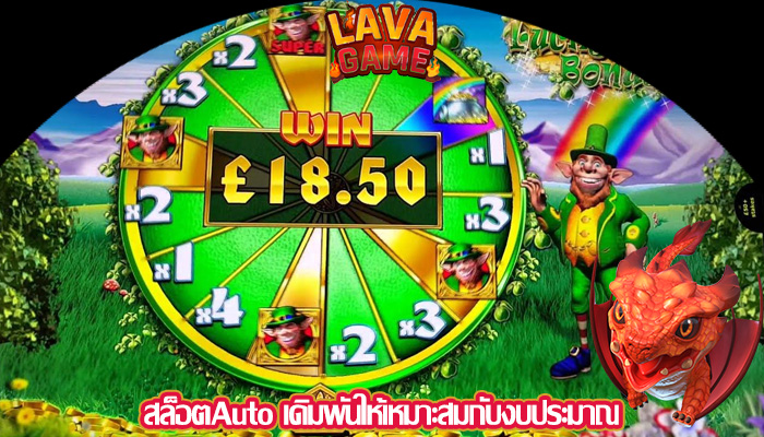 สล็อตAuto เดิมพันให้เหมาะสมกับงบประมาณ