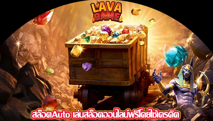 สล็อตAuto เล่นสล็อตออนไลน์ฟรีโดยใช้เครดิต