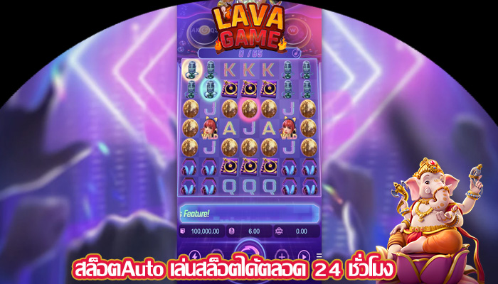 สล็อตAuto เล่นสล็อตได้ตลอด 24 ชั่วโมง