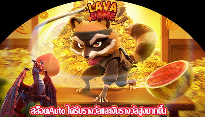 สล็อตAuto ได้รับรางวัลและเงินรางวัลสูงมากขึ้น