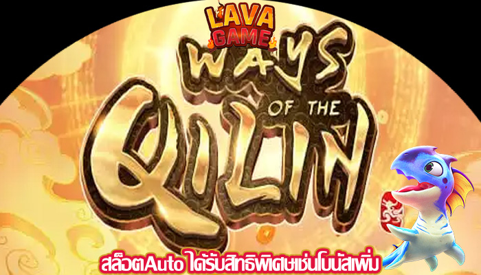 สล็อตAuto ได้รับสิทธิพิเศษเช่นโบนัสเพิ่ม
