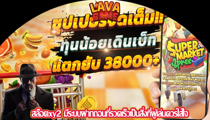 สล็อตxy2 มีระบบฝากถอนที่รวดเร็วเป็นสิ่งที่ผู้เล่นควรใส่ใจ