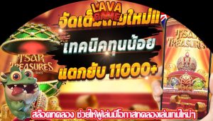 สล็อตทดลอง ช่วยให้ผู้เล่นมีโอกาสทดลองเล่นเกมใหม่ๆ
