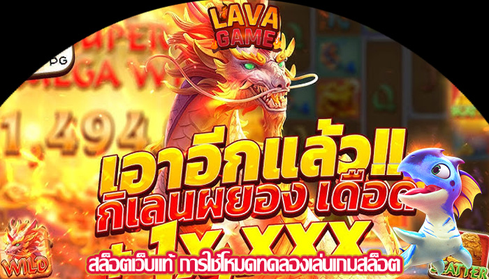 สล็อตเว็บแท้ การใช้โหมดทดลองเล่นเกมสล็อต