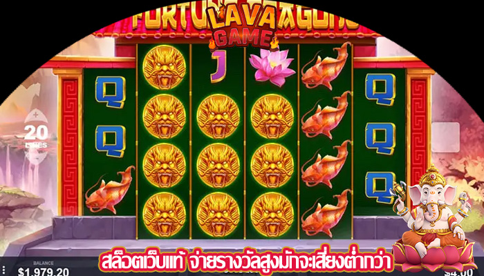 สล็อตเว็บแท้ จ่ายรางวัลสูงมักจะเสี่ยงต่ำกว่า