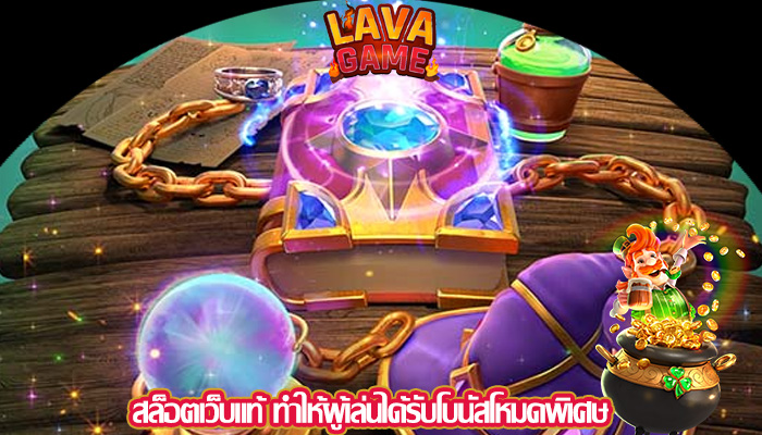 สล็อตเว็บแท้ ทำให้ผู้เล่นได้รับโบนัสโหมดพิเศษ