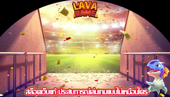 สล็อตเว็บแท้ ประสบการณ์เล่นเกมแบบไม่เหมือนใคร
