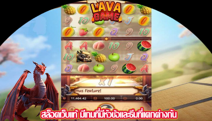 สล็อตเว็บแท้ มีเกมที่มีหัวข้อและธีมที่แตกต่างกัน