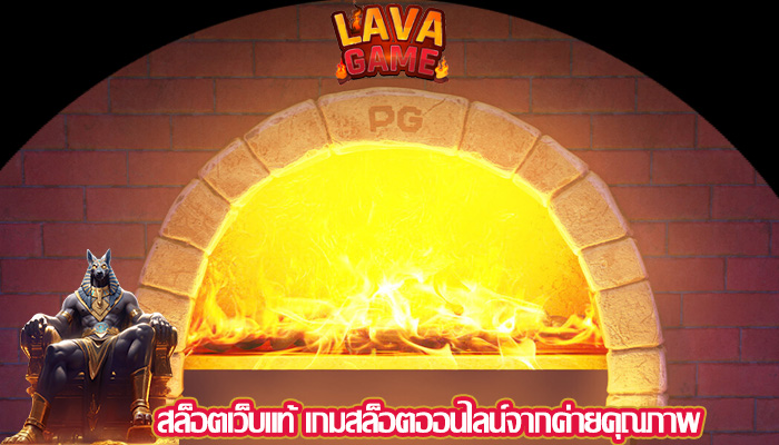 สล็อตเว็บแท้ เกมสล็อตออนไลน์จากค่ายคุณภาพ