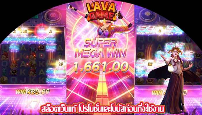 สล็อตเว็บแท้ โปรโมชั่นและโบนัสก่อนที่จะใช้งาน