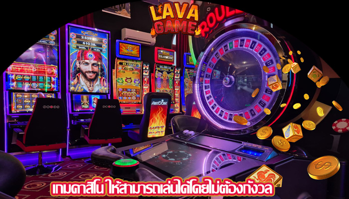 เกมคาสิโน ให้สามารถเล่นได้โดยไม่ต้องกังวล