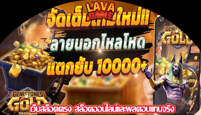 เว็บสล็อตตรง สล็อตออนไลน์และผลตอบแทนจริง