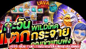 e699 สล็อต ทางเข้า การเลือกเกมที่มีโบนัสและคุณสมบัติพิเศษ