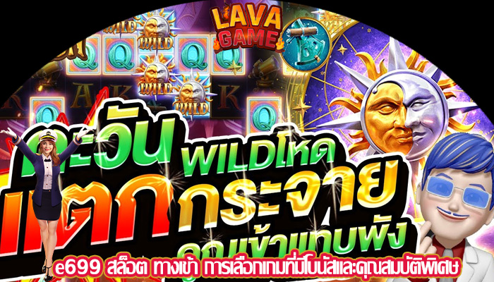 e699 สล็อต ทางเข้า การเลือกเกมที่มีโบนัสและคุณสมบัติพิเศษ
