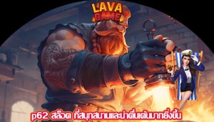 p62 สล็อต ที่สนุกสนานและน่าตื่นเต้นมากยิ่งขึ้น