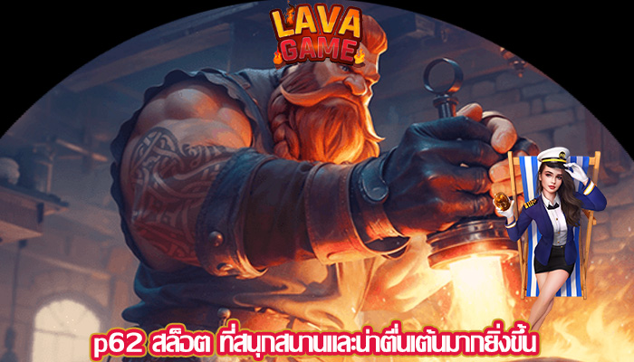 p62 สล็อต ที่สนุกสนานและน่าตื่นเต้นมากยิ่งขึ้น