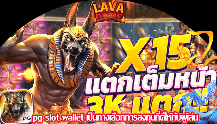 pg slot wallet เป็นทางเลือกการลงทุนที่ดีให้กับผู้เล่น