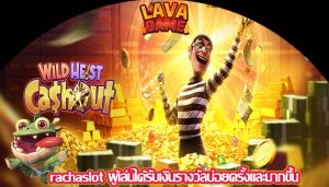 rachaslot ผู้เล่นได้รับเงินรางวัลบ่อยครั้งและมากขึ้น