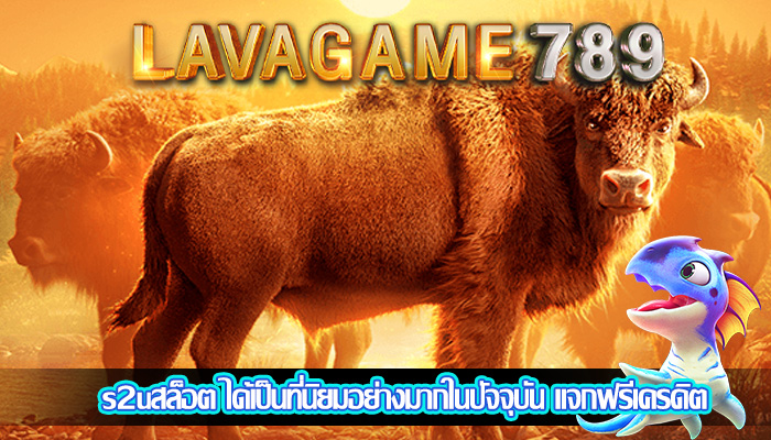 s2uสล็อต ได้เป็นที่นิยมอย่างมากในปัจจุบัน แจกฟรีเครดิต