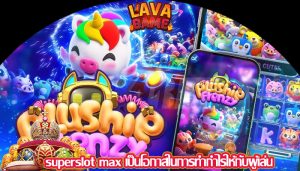 superslot max เป็นโอกาสในการทำกำไรให้กับผู้เล่น