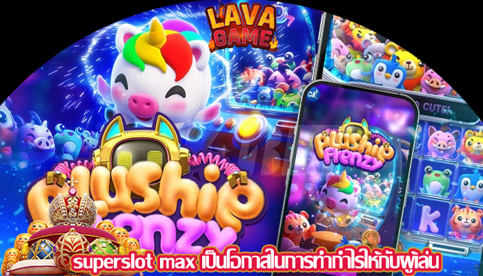 superslot max เป็นโอกาสในการทำกำไรให้กับผู้เล่น
