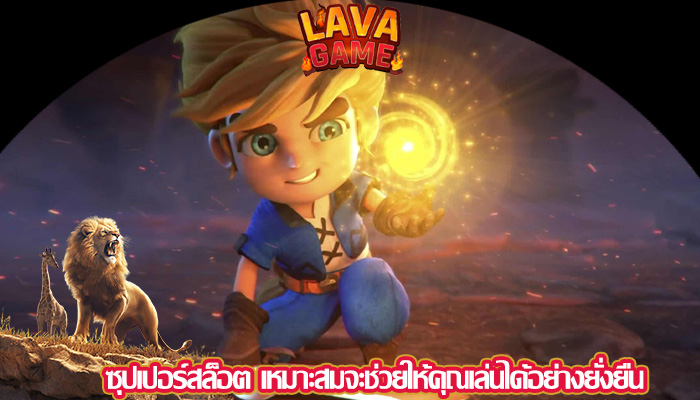 ซุปเปอร์สล็อต เหมาะสมจะช่วยให้คุณเล่นได้อย่างยั่งยืน