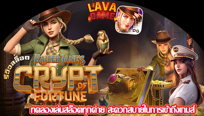 ทดลองเล่นสล็อตทุกค่าย สะดวกสบายในการเข้าถึงเกมส์
